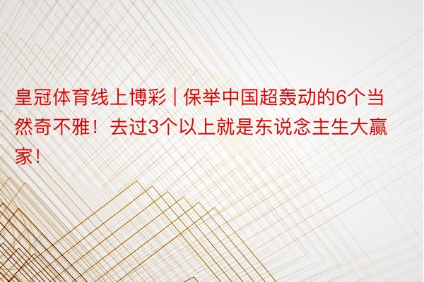 皇冠体育线上博彩 | 保举中国超轰动的6个当然奇不雅！去过3个以上就是东说念主生大赢家！